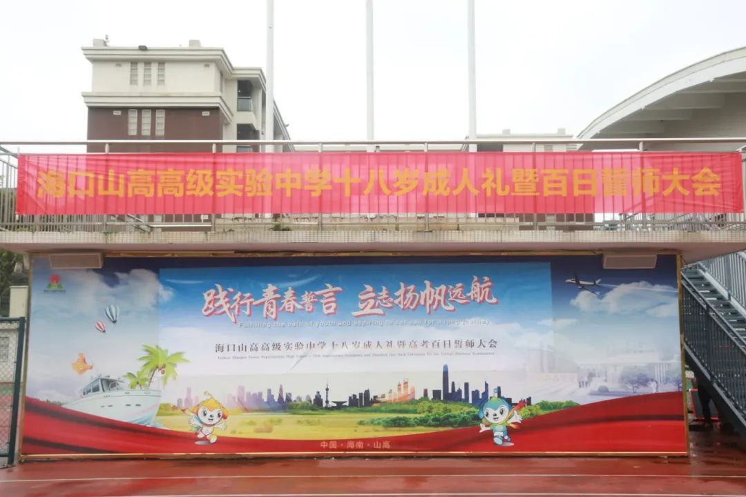 踐行青春誓言 立志揚(yáng)帆遠(yuǎn)航 | ?？谏礁吒呒?jí)實(shí)驗(yàn)中學(xué)十八歲成人禮暨百日誓師大會(huì)成功舉辦-圖片1
