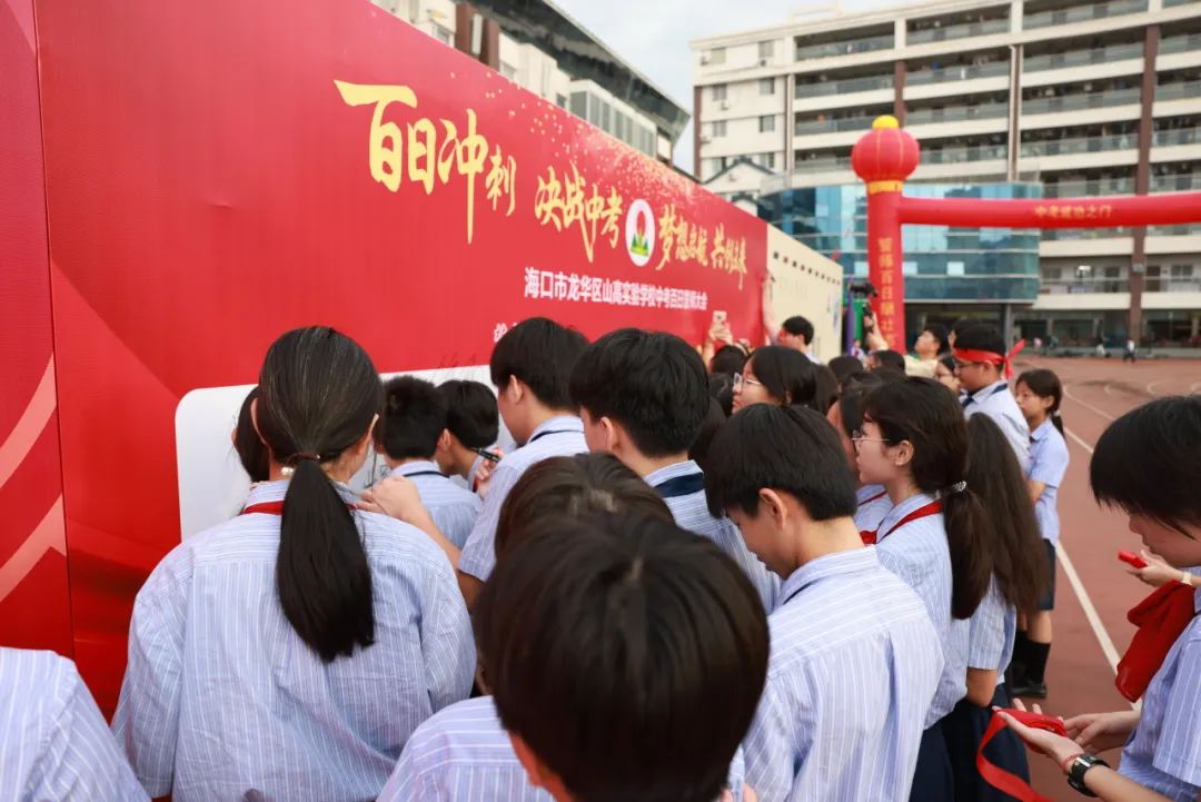 百日礪劍酬壯志 踔厲奮發(fā)向未來(lái) ——?？谑旋埲A區(qū)山高實(shí)驗(yàn)學(xué)校八、九年級(jí)中考百日誓師活動(dòng)-圖片5