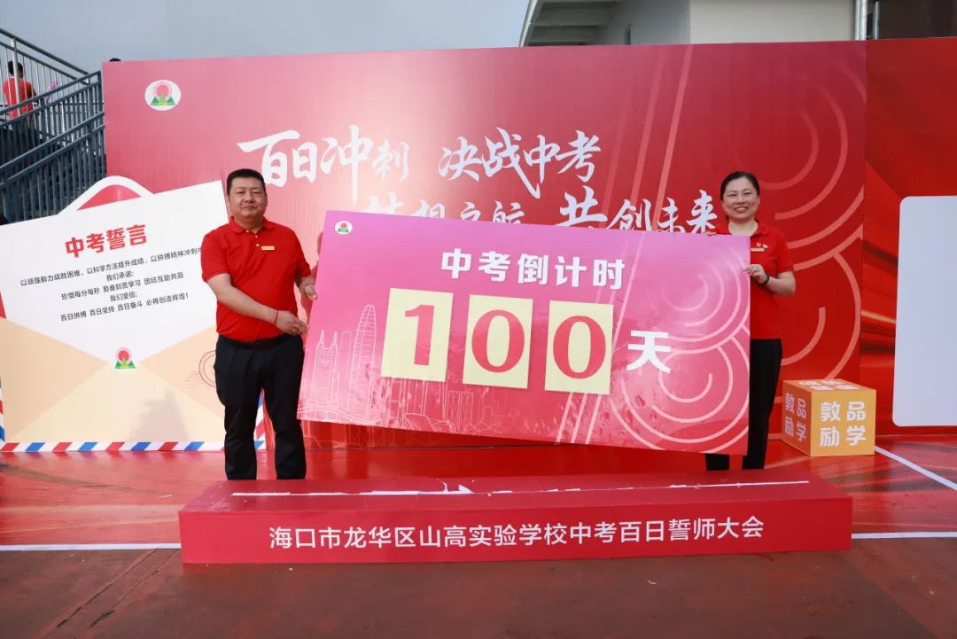 百日礪劍酬壯志 踔厲奮發(fā)向未來(lái) ——?？谑旋埲A區(qū)山高實(shí)驗(yàn)學(xué)校八、九年級(jí)中考百日誓師活動(dòng)-圖片4