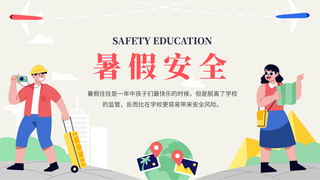 【暑假安全】歡樂過暑假，安全不放假——定安縣山高高級實驗中學(xué)暑假致家長、學(xué)生的一封信