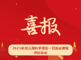 【喜報】?？谑猩礁哂變簣@在2025年幼兒園科學(xué)規(guī)范一日活動課程評比活動中榮獲佳績
