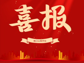 祝賀我校榮獲2025年?？谑旋埲A區(qū)民辦學(xué)校年檢 “優(yōu)秀”