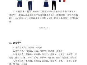 ?？谑旋埲A區(qū)山高實驗學(xué)校2025-2028學(xué)年秋季學(xué)生校服采購成交結(jié)果公示