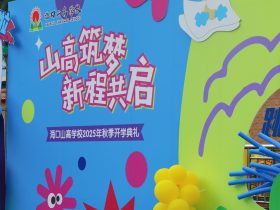 山高筑夢(mèng)，新程共啟！?？谏礁邔W(xué)校 2025 年秋季開學(xué)典禮圓滿舉行