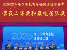 雙喜臨門！山高教職工啦啦操隊(duì)閃耀?？谑薪逃到y(tǒng)賽場(chǎng)，斬獲二等獎(jiǎng)與最佳團(tuán)隊(duì)獎(jiǎng)！