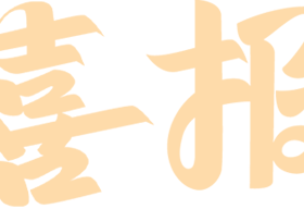 【喜報(bào)】捷報(bào)頻傳！?？谏礁邔W(xué)校在龍華區(qū)音美賽事中斬獲佳績(jī)