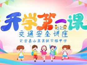 春光為序，共赴新程 ——定安縣山高高級實驗中學(xué)“開學(xué)第一課”交通安全講座