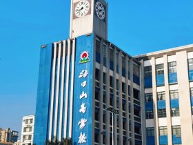 海口山高學校簡介