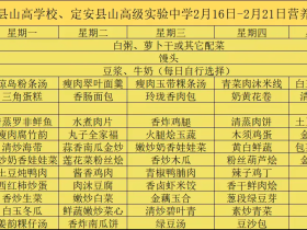 【膳食·健康】美好“食”光，“烹”然心動—定安縣山高學校? ?定安縣山高高級實驗中學一周營養(yǎng)食譜